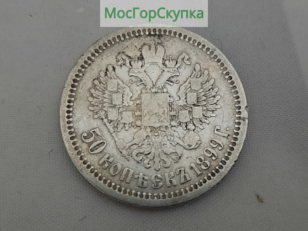 Монета. Пятьдесят копеек 1899 г. Серебро. Николай ll