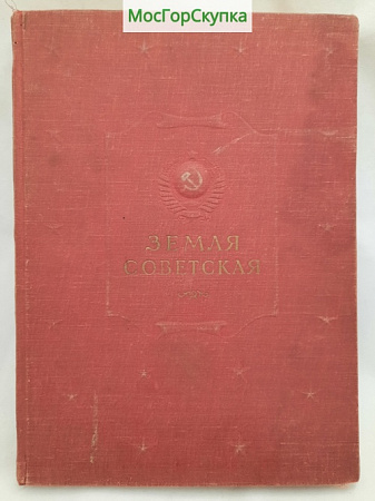 Книга Земля Советская  — 1950 г. С портретом Сталина.