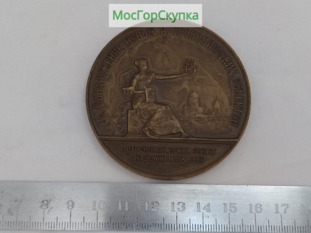 Медаль настольная - За обнаружение новых астрономических объектов - АС АН СССР