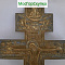 Крест - распятие. Литьё — 19 век Размер 36 х 18