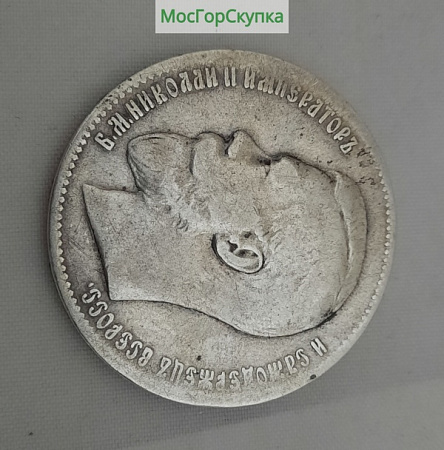 Монета. Один рубль 1897 г . Николай ll