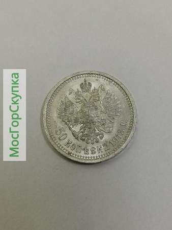 50 копеек 1913 год