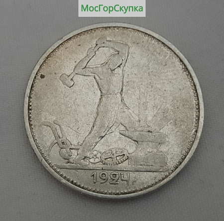 Монета — 50 копеек 1924 г
