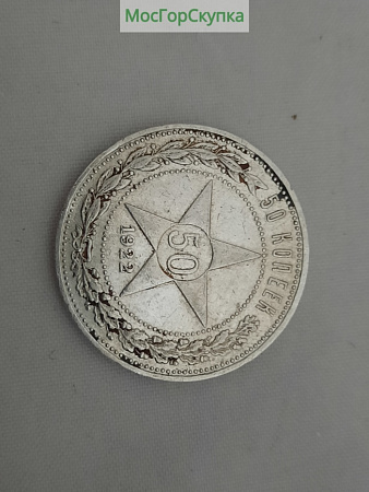 Полтинник 1922 г. Серебро