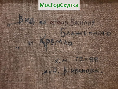 Картина Вид на Собор Василия Блаженного и Кремль — холст, масло — Авт. Иванова В.В
