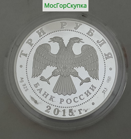 Монета из серебра — 3 рубля Символы России — Мамаев курган