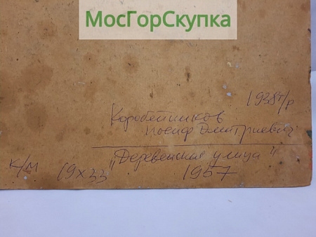 Картина Деревенская улица — картон, масло — Подпись Коробейников 1957 г.