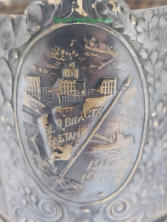 Подстаканник "Вся власть советам 1917-1957"