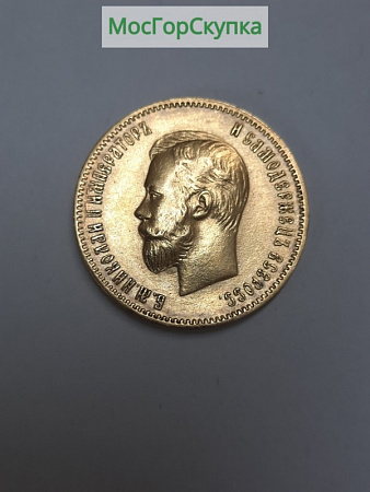 Монета 10 рублей 1901 г. Червонец.