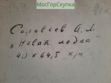 Картина — Новая лодка — картон, масло. Авт. Соловьёв А.Л.