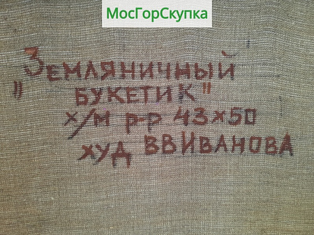 Картина Земляничный букет — холст, масло — Авт. Иванова В.В