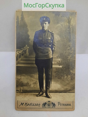 Фотография Военный М. Кадысонъ — Петроградъ