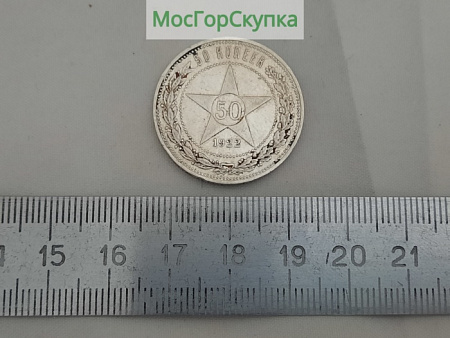Полтинник 1922 г. Серебро