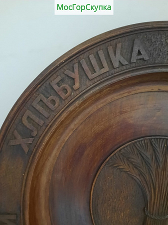 Тарелка настенная "Ржаной хлебушек - калачу дедушка", дерево, диаметр 34 см