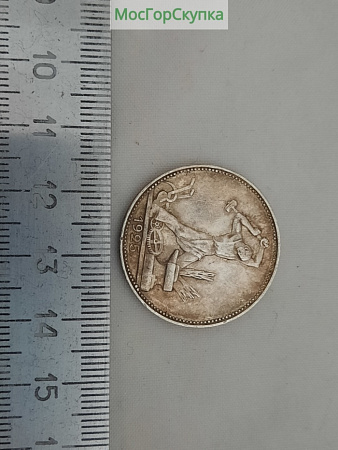 Монета Полтинник 1925 г. Серебро