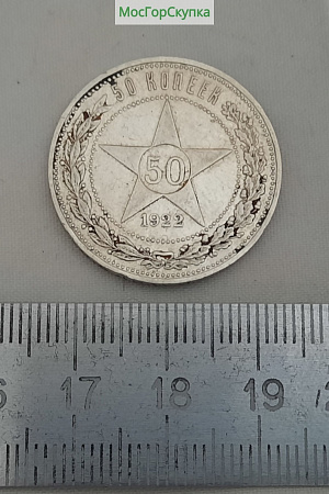 Монета 50 копеек 1922 г