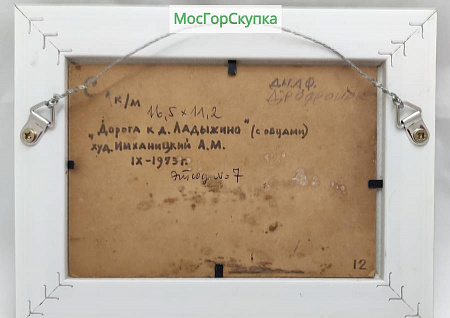 Картина "Дорога к д. Ладыжино" Имханицкий А.М. 1973 г.