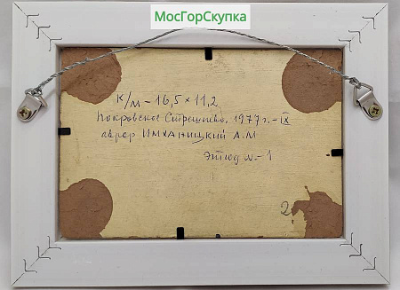Картина "Покровское Стрешнево" Имханицкий А.М. 1977 год