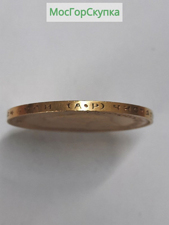 Монета 10 рублей 1901 г. Червонец.