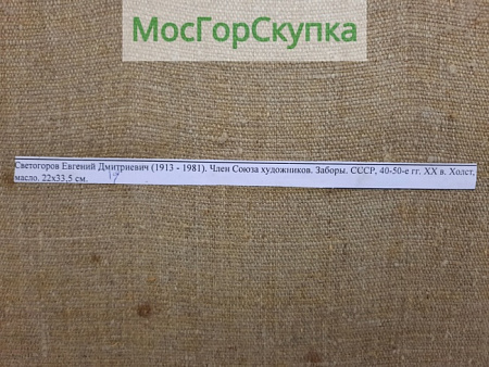 Картина Заборы — Светогоров Е.В