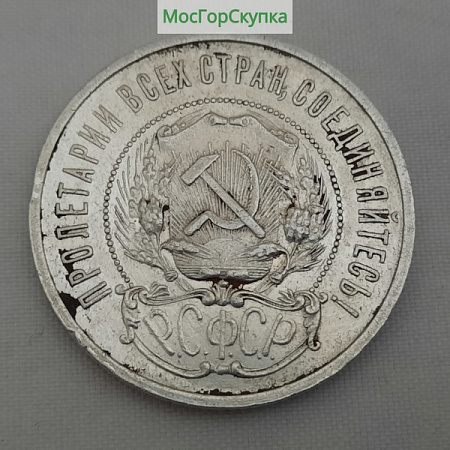 Монета 50 копеек 1922 г