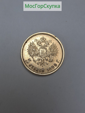 Монета 5 рублей 1899 год. Золото