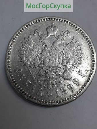 Монета — Рубль 1899 г. Серебро — Николай ll