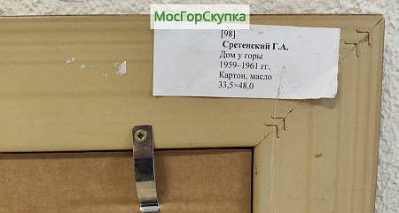 Картина "Дом у горы" Сретенский Г.А. 1961 г.