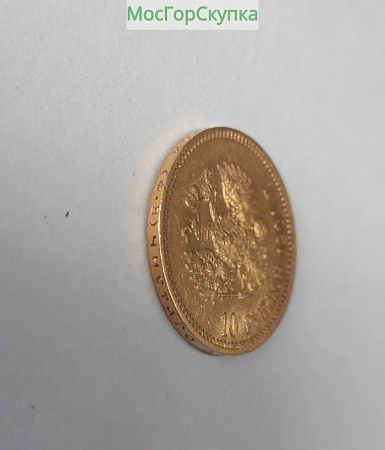 Монета 10 рублей 1901 г.