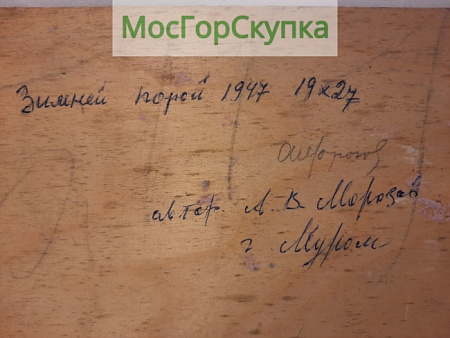 Картина Зимней порой — Авт. Морозов А.В. 1947 г