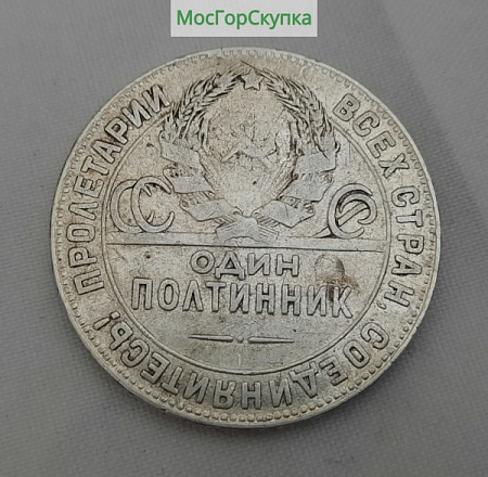 Монета — 50 копеек 1924 г