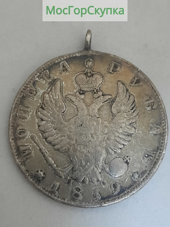 Серебряный Один рубль —  Серебро 1819 год