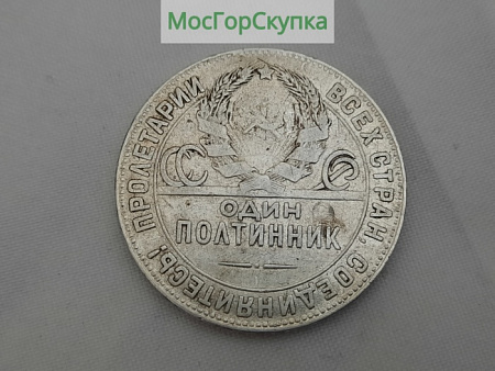 Монета Полтинник 1924 г. Серебро