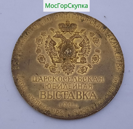 Медаль настольная — Мыза Сарская — Царское Село — Юбилейная выставка