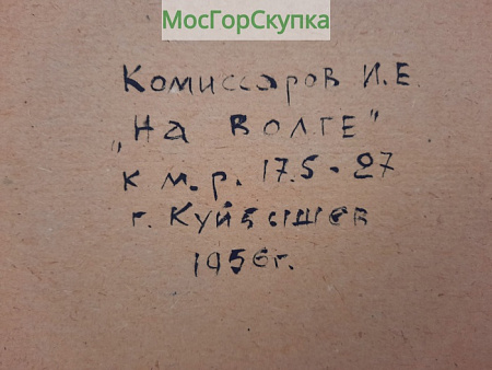 Картина На Волге — картон, масло Авт. Комиссаров И.Е 1956 