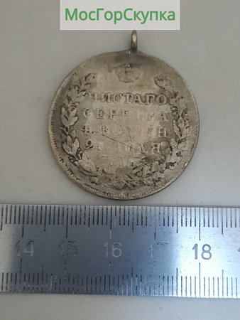 Серебряный Один рубль —  Серебро 1819 год