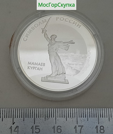 Монета из серебра — 3 рубля Символы России — Мамаев курган