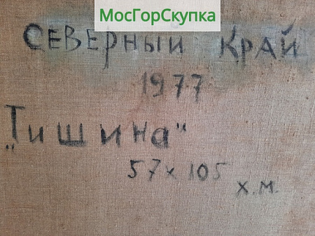 Картина Северный край. Тишина — холст, масло — Авт. Пахарьков В. Д. - Иванова В.В.