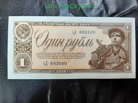 Один рубль 1938 год