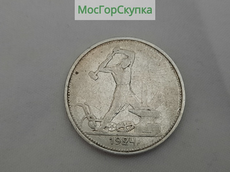Монета Полтинник 1924 г. Серебро