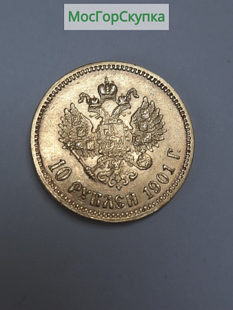 Монета 10 рублей 1901 г. Червонец.