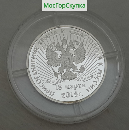 Монета из серебра — Присоединение Крыма и Севастополя — 2014 год