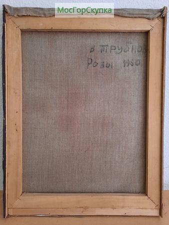 Картина Розы — В.Трубнов — 1960 г.