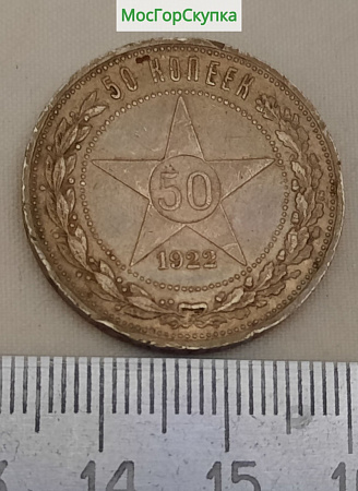 Серебряный Полтинник 1922 год