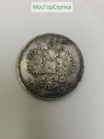 Серебряный рубль 1613 - 1913 год