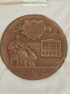 Купить Медаль настольная — 150 лет Малому театру — Томпак