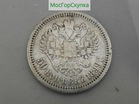Монета — 50 копеек 1899 г