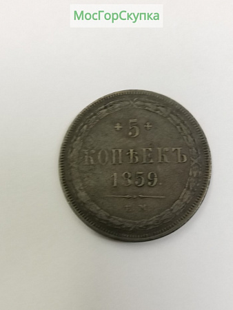 5 копеек 1859 год