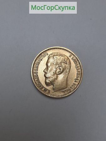 Монета 5 рублей 1899 год. Золото