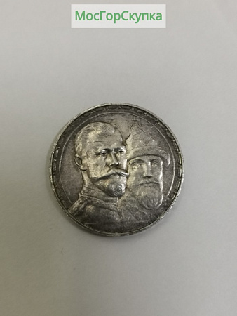 Серебряный рубль 1613 - 1913 год